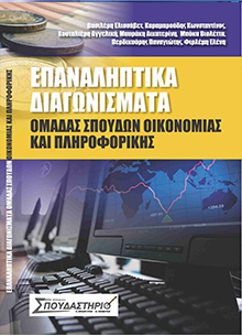 ebook epanaliptika diagonismata oikonomias pliroforikis