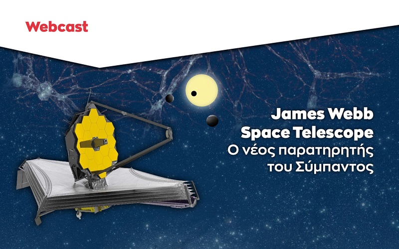 “James Webb Space Telescope: Ο νέος παρατηρητής του Σύμπαντος”