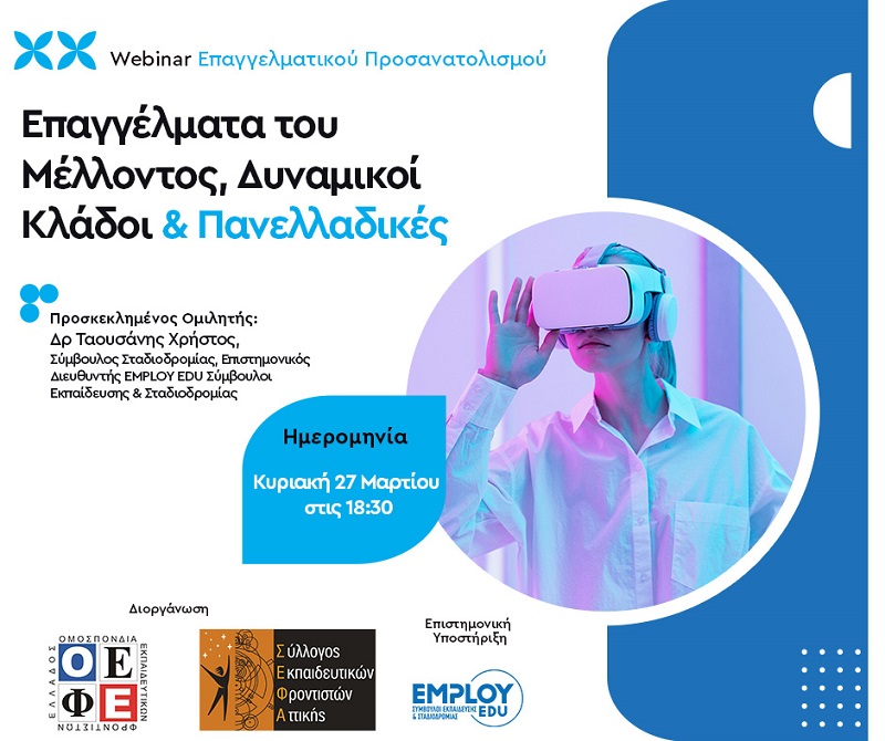 Webinar Επαγγελματικού προσανατολισμού  Επαγγέλματα του Μέλλοντος, Δυναμικοί κλάδοι & Πανελλαδικές 