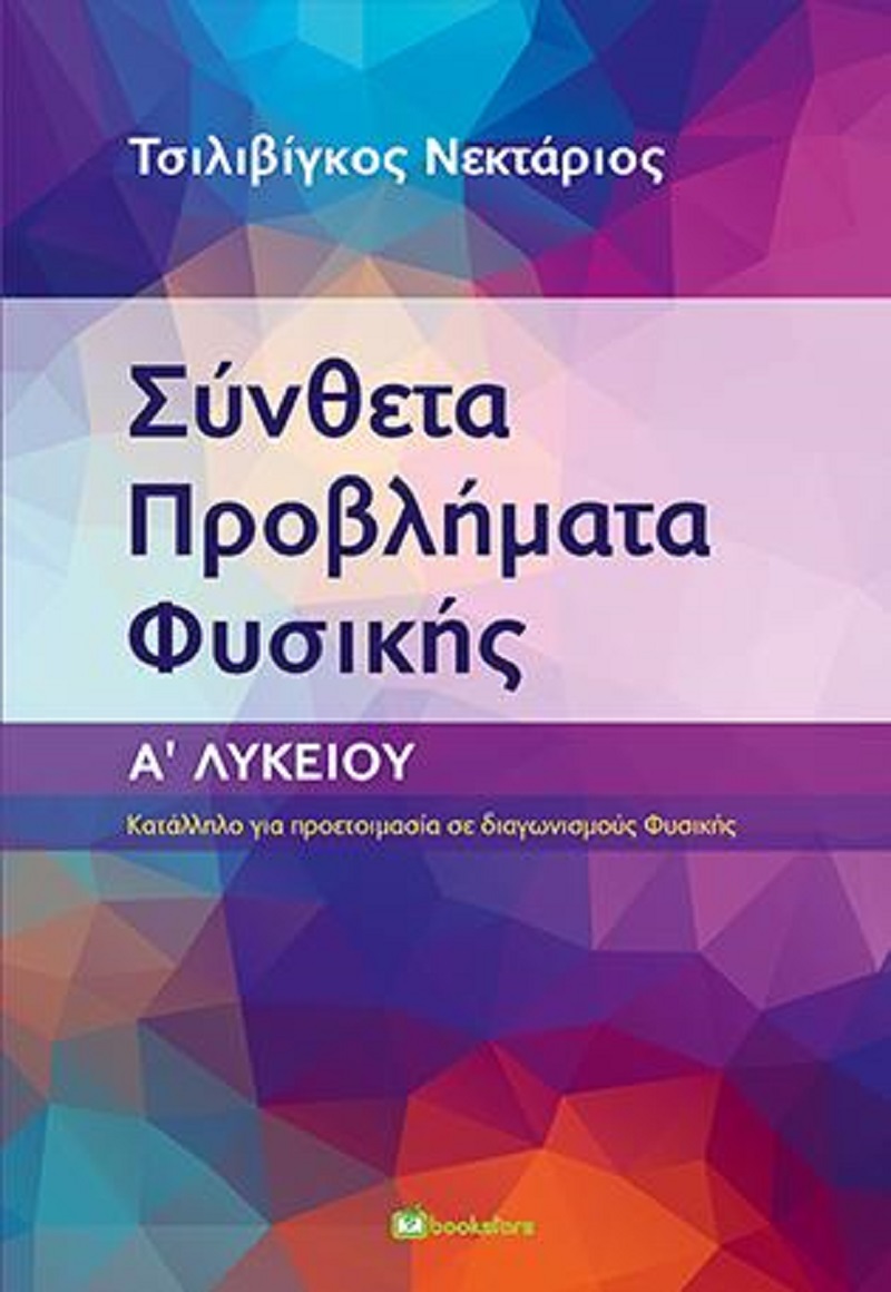 ΔΕΙΓΜΑ ΒΙΒΛΙΟΥ ΣΥΝΘΕΤΑ ΠΡΟΒΛΗΜΑΤΑ ΦΥΣΙΚΗΣ Α' ΛΥΚΕΙΟΥ - ΝΕΚΤΑΡΙΟΣ ΤΣΙΛΙΒΙΓΚΟΣ